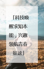科技唤醒求知本能，兴趣领航青春征途
