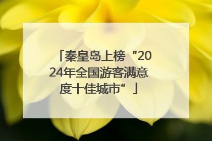 秦皇岛上榜“2024年全国游客满意度十佳城市”