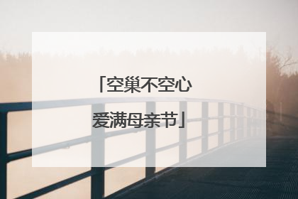 空巢不空心 爱满母亲节