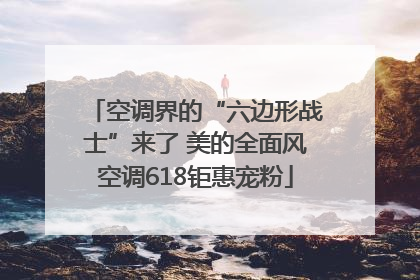 空调界的“六边形战士”来了 美的全面风空调618钜惠宠粉