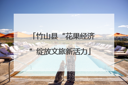 竹山县“花果经济”绽放文旅新活力