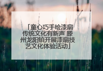 童心巧手绘漆扇 传统文化有新声 滕州龙阳镇开展漆扇技艺文化体验活动
