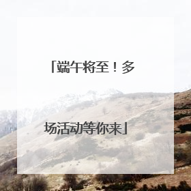 端午将至！多场活动等你来