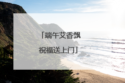 端午艾香飘 祝福送上门