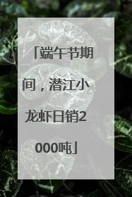 端午节期间，潜江小龙虾日销2000吨