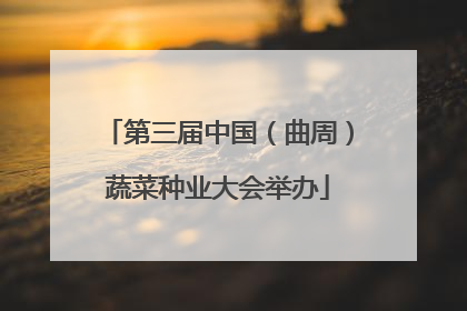 第三届中国（曲周）蔬菜种业大会举办