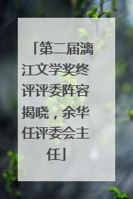 第二届漓江文学奖终评评委阵容揭晓，余华任评委会主任
