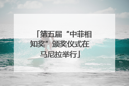 第五届“中菲相知奖”颁奖仪式在马尼拉举行