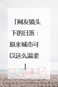 网友镜头下的日落：原来城市可以这么温柔