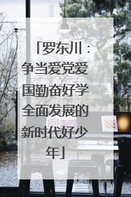 罗东川：争当爱党爱国勤奋好学全面发展的新时代好少年