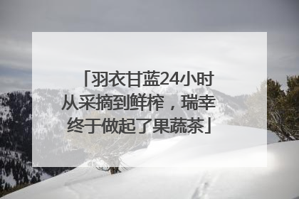 羽衣甘蓝24小时从采摘到鲜榨，瑞幸终于做起了果蔬茶