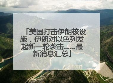 美国打击伊朗核设施，伊朗对以色列发起新一轮袭击……最新消息汇总