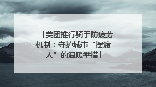 美团推行骑手防疲劳机制：守护城市“摆渡人”的温暖举措
