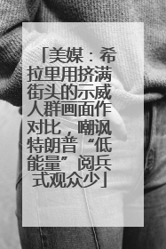 美媒：希拉里用挤满街头的示威人群画面作对比，嘲讽特朗普“低能量”阅兵式观众少