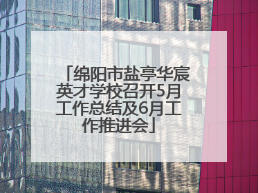 绵阳市盐亭华宸英才学校召开5月工作总结及6月工作推进会