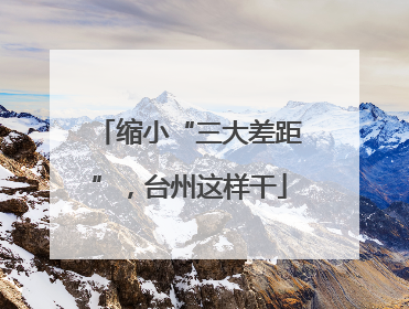 缩小“三大差距”，台州这样干
