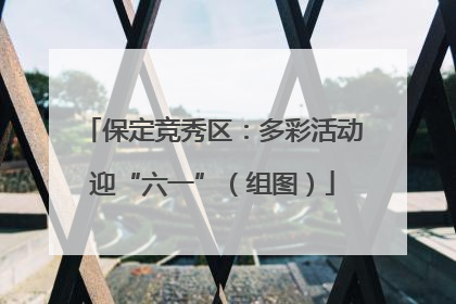 保定竞秀区：多彩活动迎“六一”（组图）