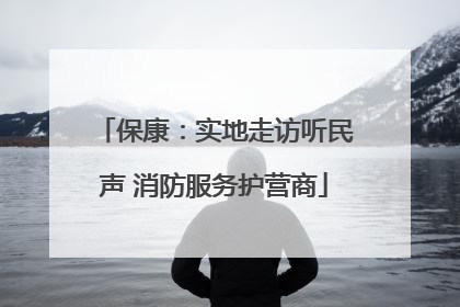 保康：实地走访听民声 消防服务护营商