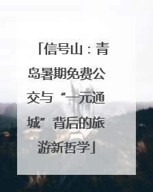 信号山：青岛暑期免费公交与“一元通城”背后的旅游新哲学