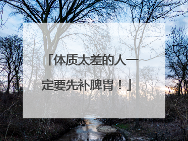 体质太差的人一定要先补脾胃！