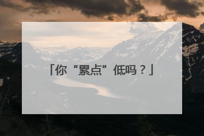 你“累点”低吗？