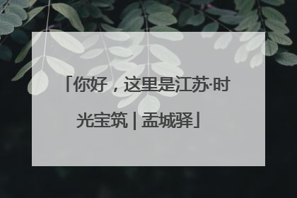你好，这里是江苏·时光宝筑 | 盂城驿