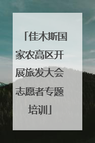 佳木斯国家农高区开展旅发大会志愿者专题培训