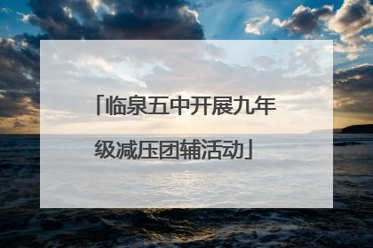 临泉五中开展九年级减压团辅活动