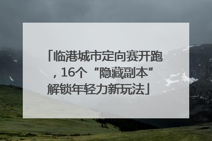 临港城市定向赛开跑，16个“隐藏副本”解锁年轻力新玩法