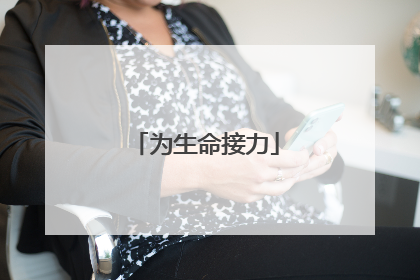 为生命接力