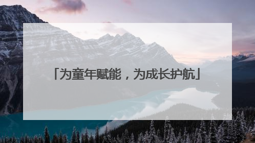 为童年赋能，为成长护航