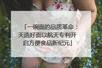 一碗面的品质革命：天选好面以航天专利开启方便食品新纪元