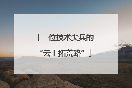一位技术尖兵的“云上拓荒路”