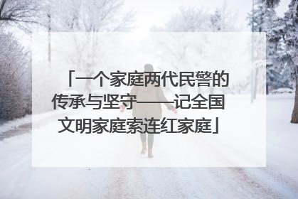 一个家庭两代民警的传承与坚守——记全国文明家庭索连红家庭