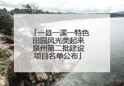 一县一溪一特色 田园风光美起来 泉州第二批建设项目名单公布