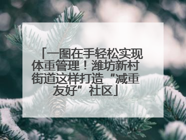 一图在手轻松实现体重管理！潍坊新村街道这样打造“减重友好”社区