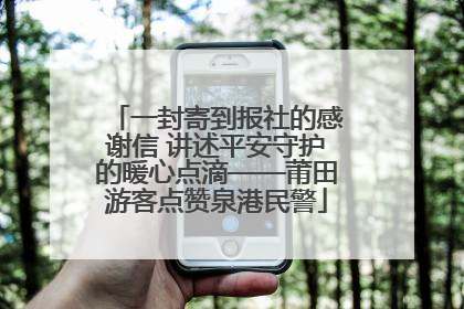 一封寄到报社的感谢信 讲述平安守护的暖心点滴——莆田游客点赞泉港民警