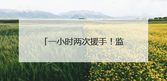 一小时两次援手！监狱女警救助七旬老人