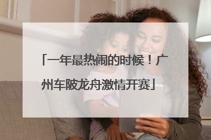 一年最热闹的时候！广州车陂龙舟激情开赛