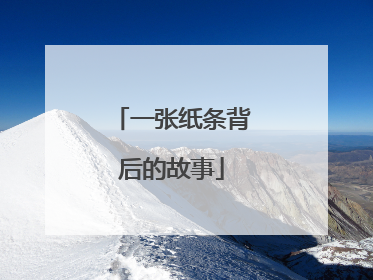 一张纸条背后的故事