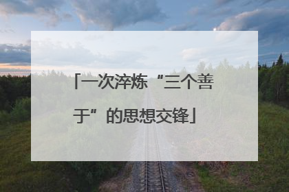 一次淬炼“三个善于”的思想交锋