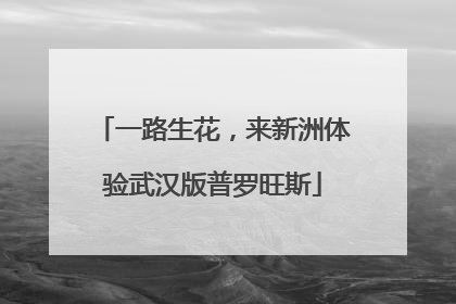 一路生花，来新洲体验武汉版普罗旺斯