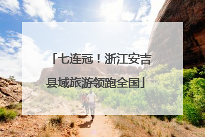 七连冠！浙江安吉县域旅游领跑全国
