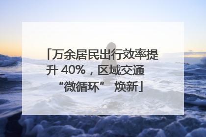万余居民出行效率提升 40%，区域交通 “微循环” 焕新
