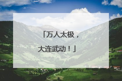 万人太极，大连武动！