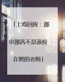 上戏回应：那尔那茜不是该校在聘的老师