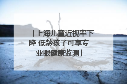 上海儿童近视率下降 低龄孩子可享专业眼健康监测