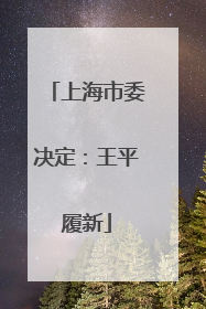 上海市委决定：王平履新