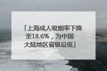 上海成人吸烟率下降至18.6%，为中国大陆地区省级最低