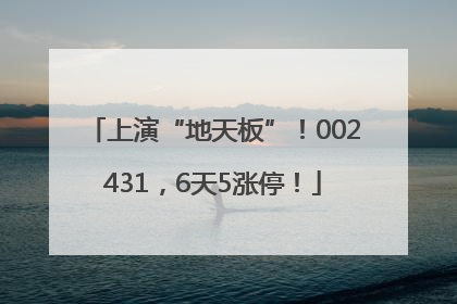 上演“地天板”！002431，6天5涨停！